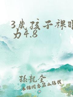 3岁孩子裸眼视力4.8