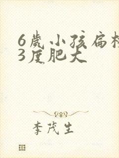 6岁小孩扁桃体3度肥大