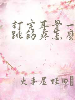 打完耳骨一跳一跳的疼怎么回事