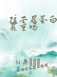 孩子尿蛋白2十严重吗