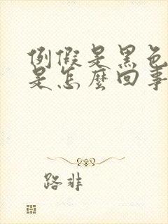 例假是黑色血块是怎么回事