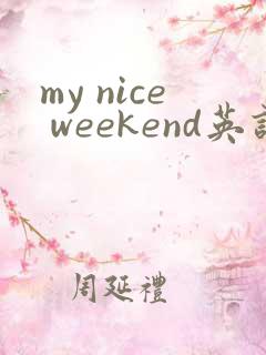 my nice weekend英语作文