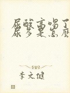 尿酸高喝了水后尿多是怎么回事