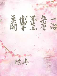 单侧耳朵一直哄哄响怎么治疗