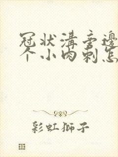 冠状沟旁边长了个小肉刺怎么回事