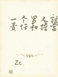 一个男人该有的责任和担当是什么