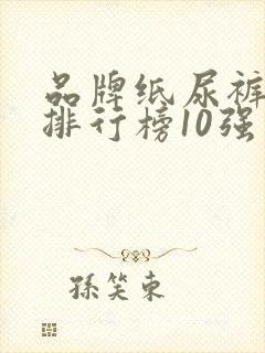 品牌纸尿裤十大排行榜10强