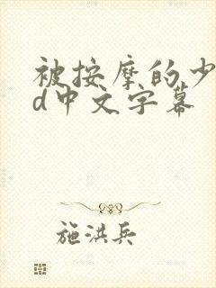 被按摩的少妇hd中文字幕