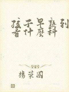 孩子早熟到医院看什么科