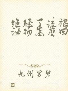 绝经了流褐色分泌物怎么回事