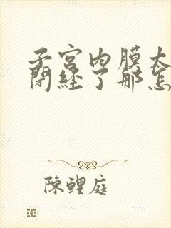 子宫内膜太薄了闭经了那怎么治疗