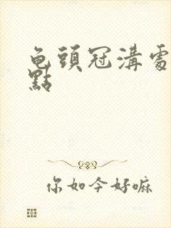 龟头冠沟处有红点