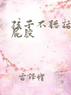 孩子不听话要打屁股