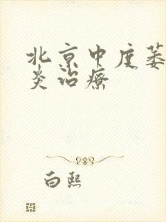 北京中度萎缩胃炎治疗