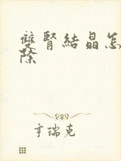 双肾结晶怎么消除