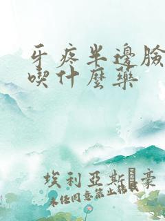 牙疼半边脸肿了吃什么药