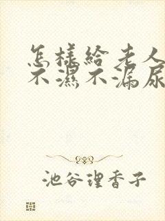 怎样给老人穿尿不湿不漏尿视频