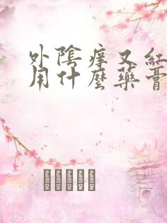 外阴痒又红应该用什么药膏