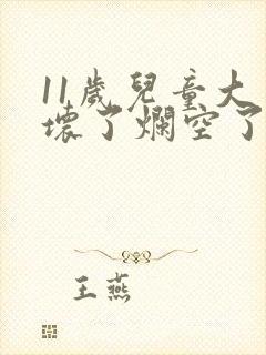 11岁儿童大牙坏了烂空了怎么办