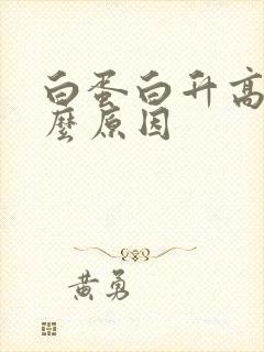 白蛋白升高是什么原因