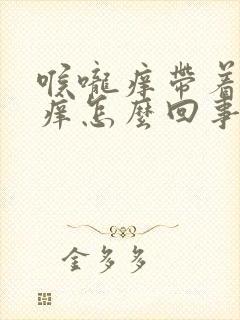 喉咙痒带着耳朵痒怎么回事