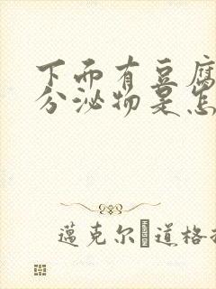 下面有豆腐渣状分泌物是怎么回事