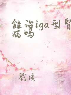 能治iga型肾病吗