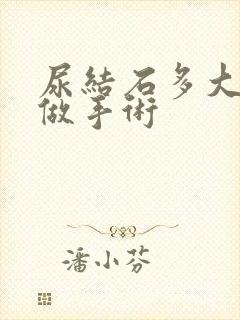 尿结石多大就要做手术