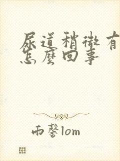 尿道稍微有点疼怎么回事