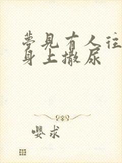 梦见有人往自己身上撒尿