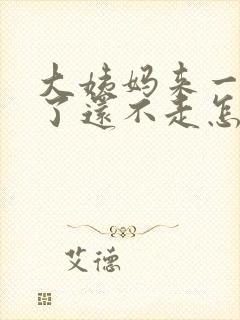 大姨妈来一个月了还不走怎么办