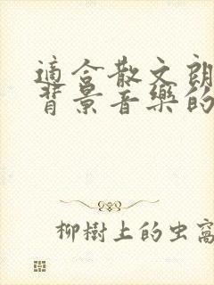 适合散文朗诵的背景音乐的纯音乐