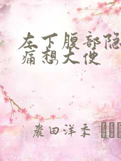 左下腹部隐隐作痛想大便