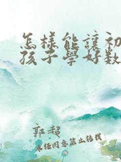 怎样能让初一的孩子学好数学呢