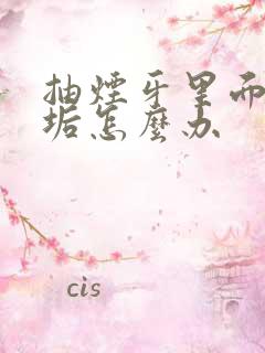 抽烟牙里面有黄垢怎么办