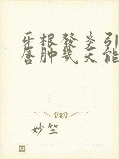 牙根发炎引起嘴唇肿几天能消