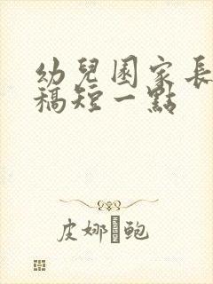 幼儿园家长发言稿短一点