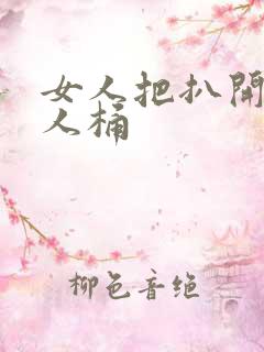 女人把扒开让男人桶