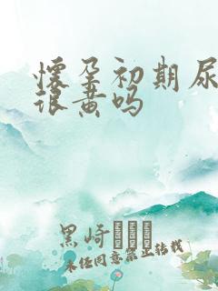 怀孕初期尿液会很黄吗