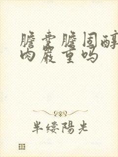 胆囊胆固醇样息肉严重吗