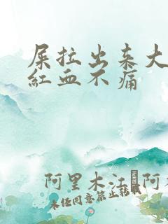 屎拉出来大量鲜红血不痛