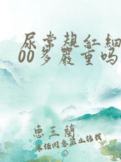 尿常规红细胞400多严重吗