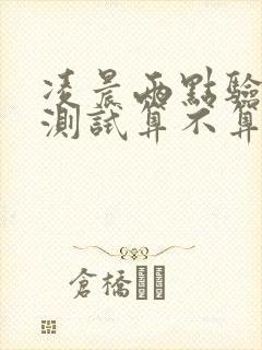 凌晨两点验孕棒测试算不算晨尿