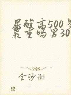 尿酸高500多严重吗男30岁