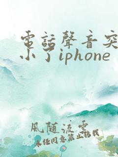 电话声音突然变小了iphone