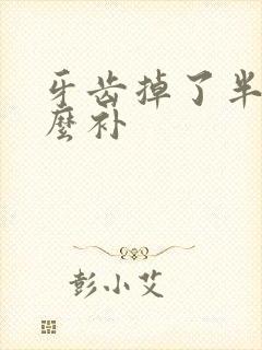 牙齿掉了半颗怎么补