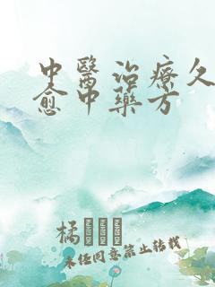 中医治疗久咳不愈中药方