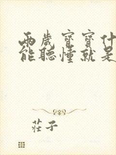 两岁宝宝什么都能听懂就是不说话