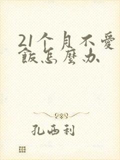 21个月不爱吃饭怎么办