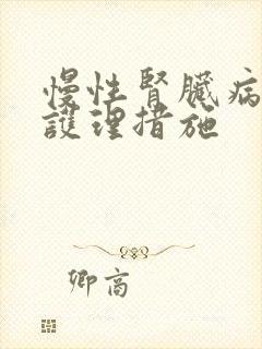 慢性肾脏病5期护理措施